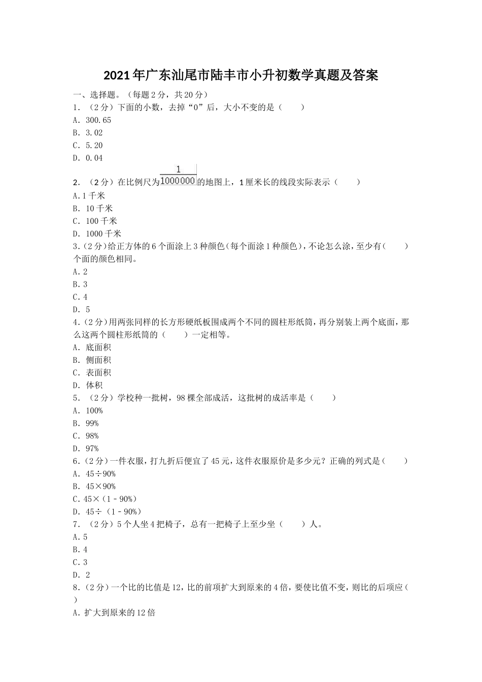 2021年广东汕尾市陆丰市小升初数学真题及答案.doc_第1页