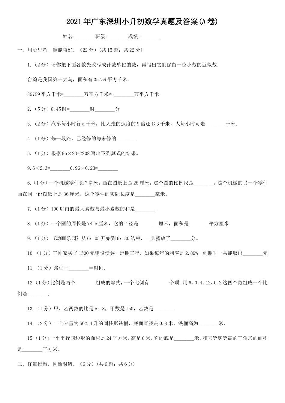 2021年广东深圳小升初数学真题及答案(A卷).doc_第1页