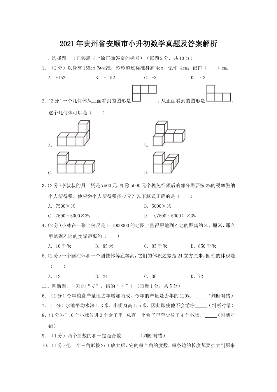 2021年贵州省安顺市小升初数学真题及答案解析.doc_第1页