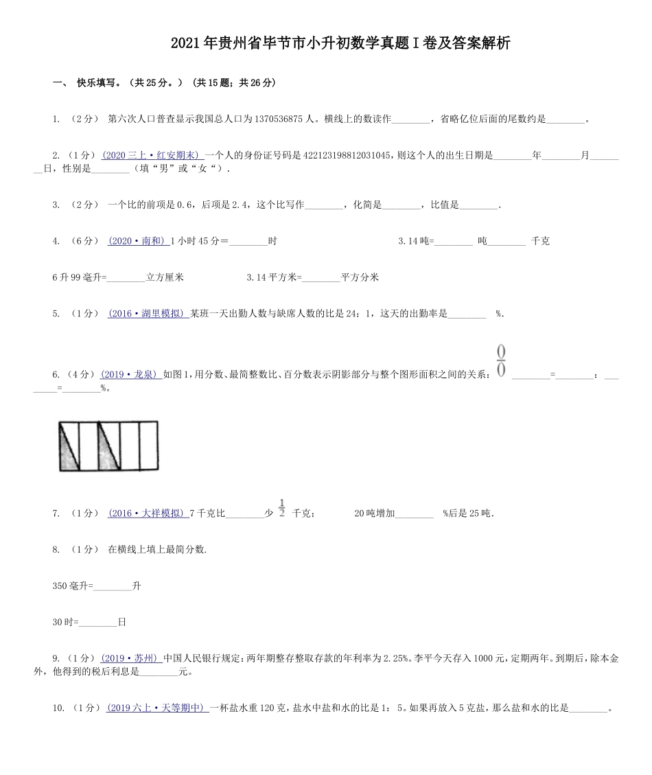 2021年贵州省毕节市小升初数学真题I卷及答案解析.doc_第1页