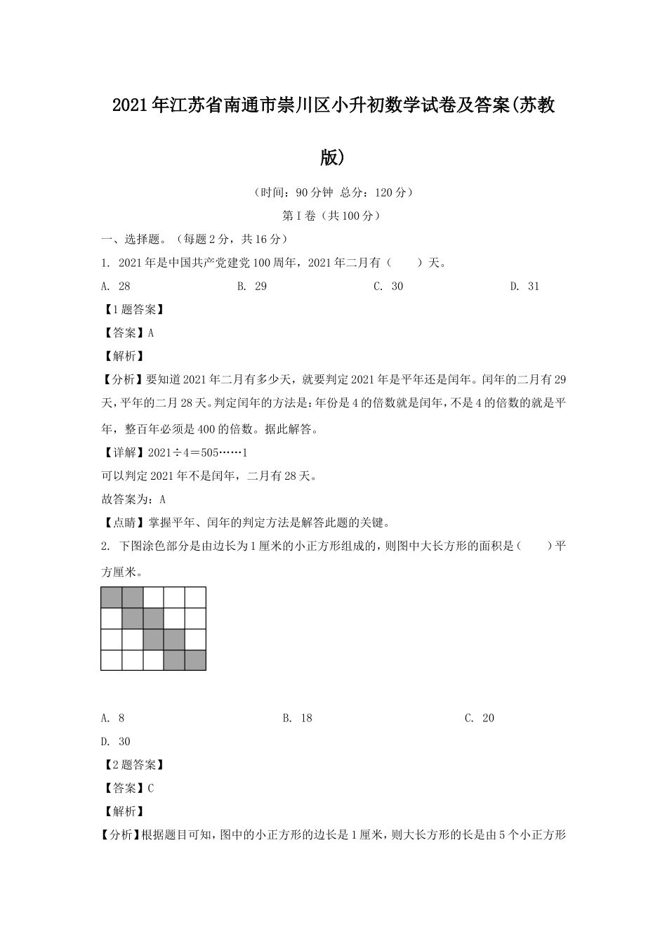 2021年江苏省南通市崇川区小升初数学试卷及答案(苏教版).doc_第1页