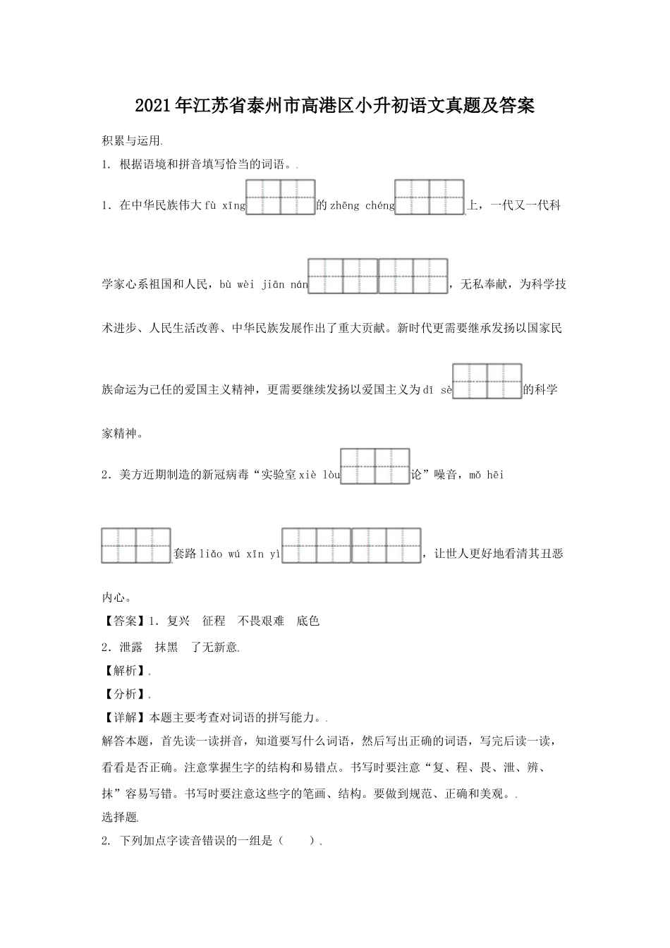 2021年江苏省泰州市高港区小升初语文真题及答案.doc_第1页