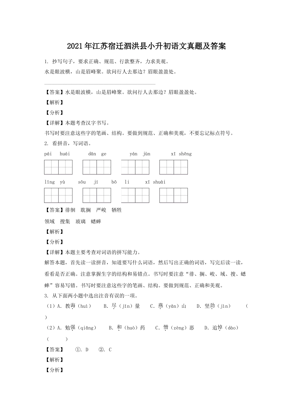 2021年江苏宿迁泗洪县小升初语文真题及答案.doc_第1页