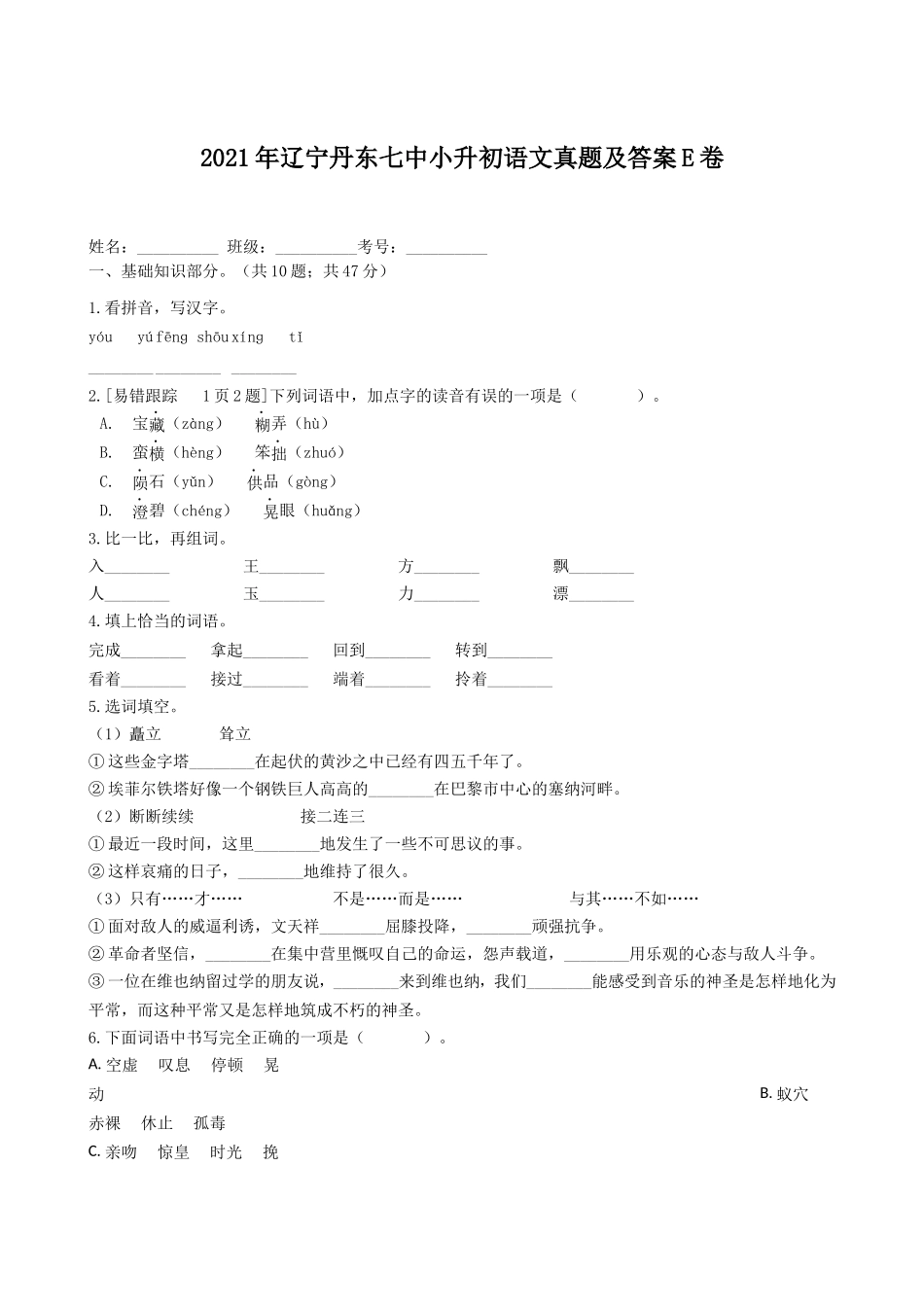 2021年辽宁丹东七中小升初语文真题及答案E卷.doc_第1页