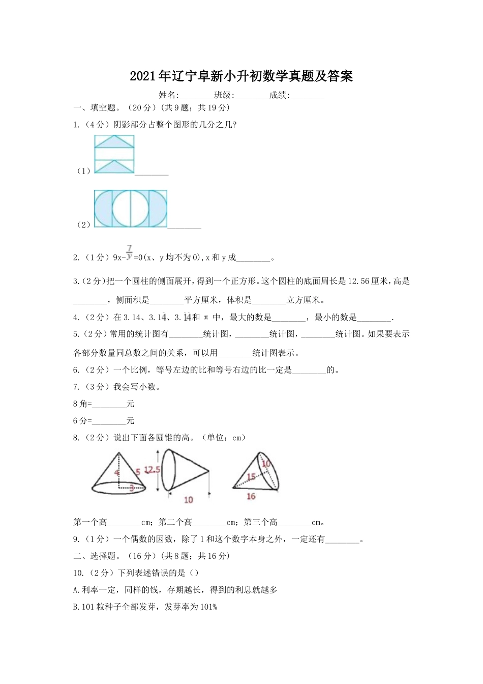 2021年辽宁阜新小升初数学真题及答案.doc_第1页