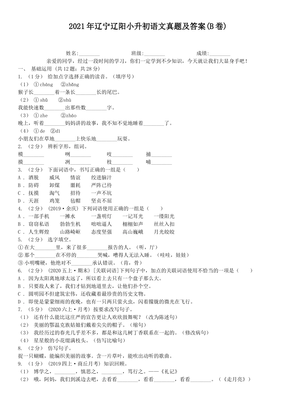 2021年辽宁辽阳小升初语文真题及答案(B卷).doc_第1页