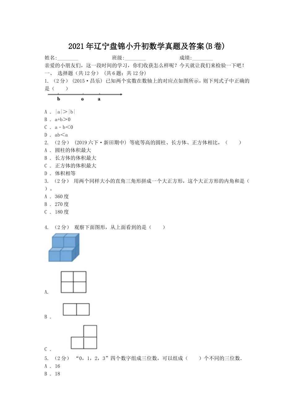 2021年辽宁盘锦小升初数学真题及答案(B卷).doc_第1页