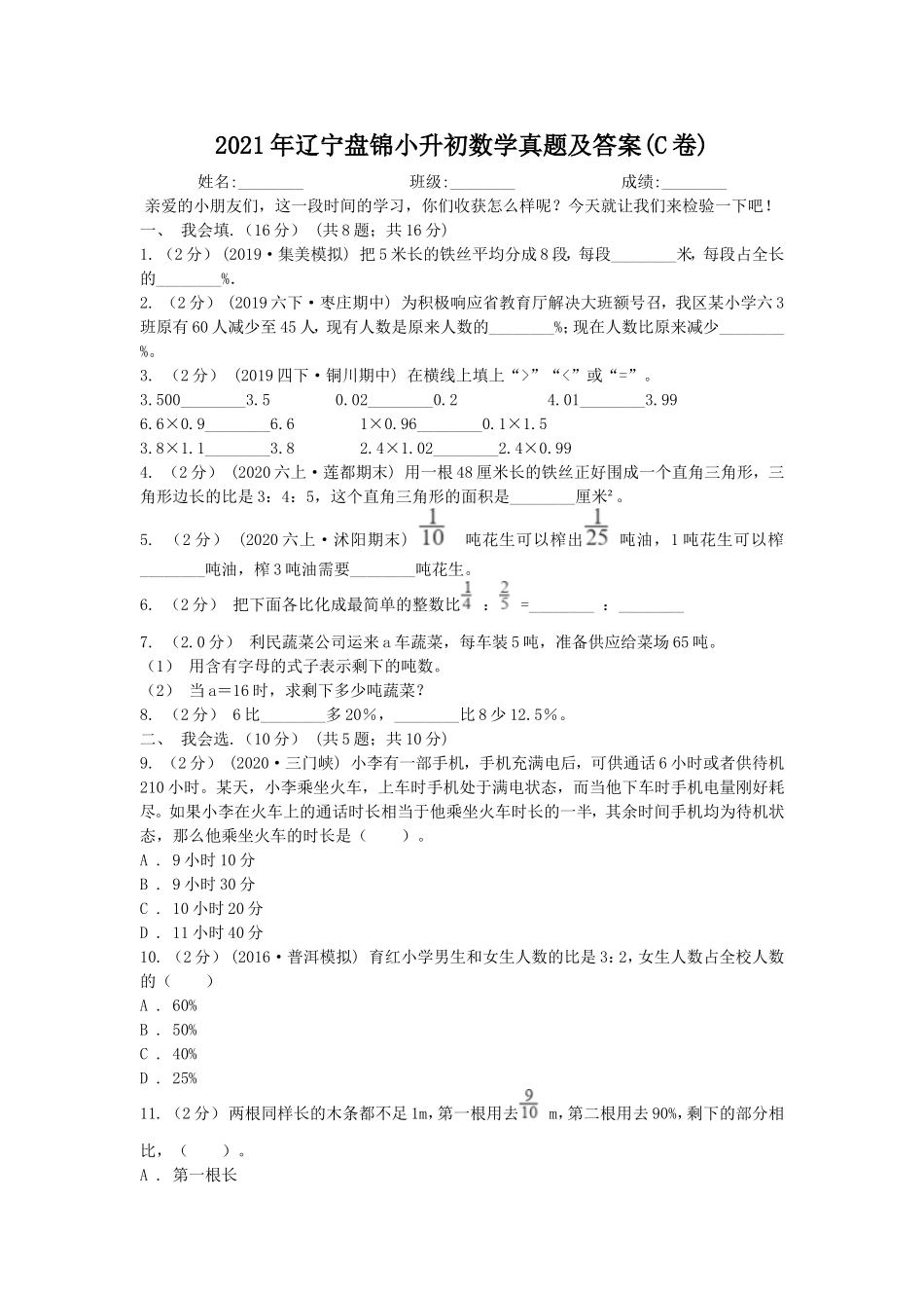 2021年辽宁盘锦小升初数学真题及答案(C卷).doc_第1页