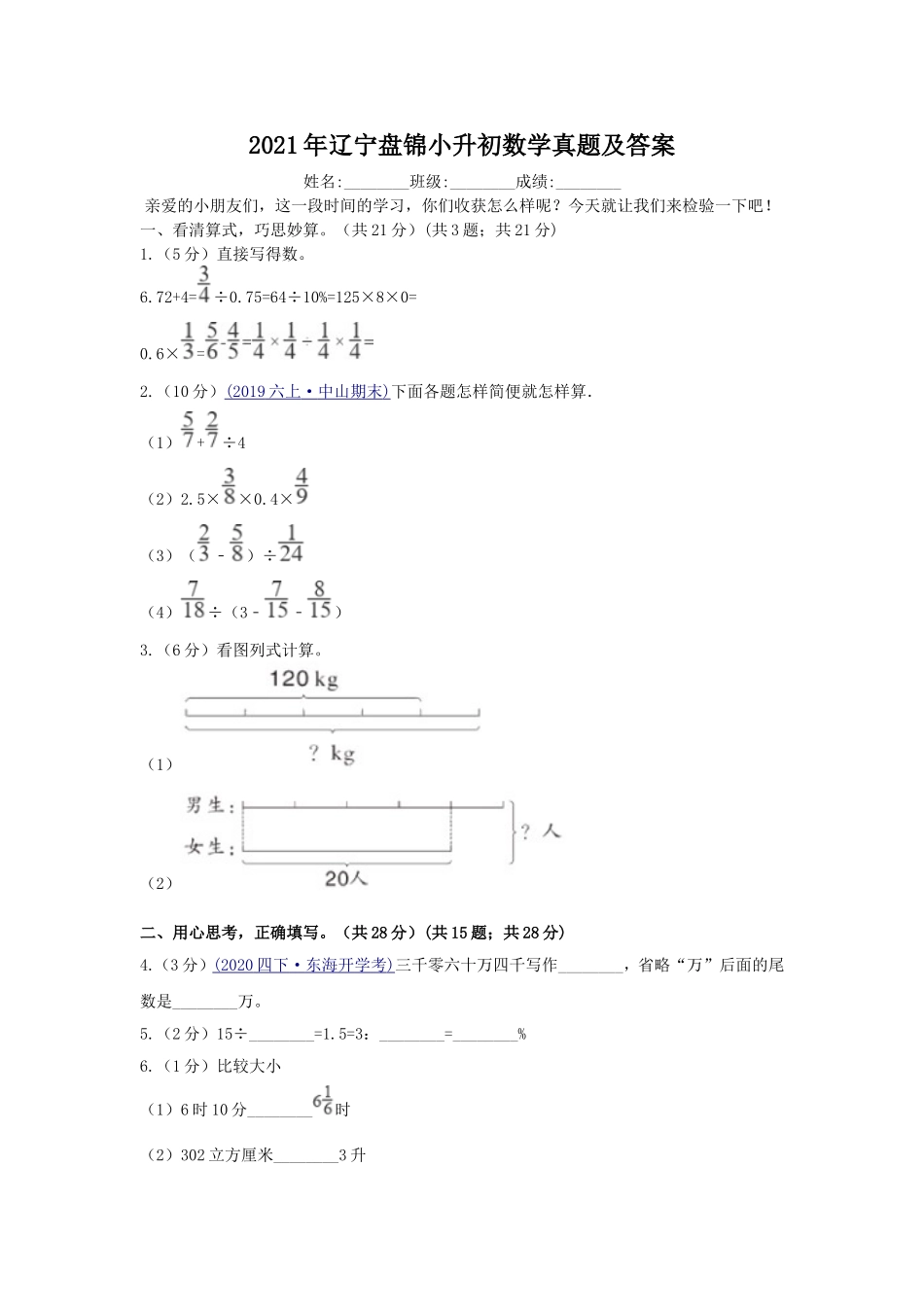 2021年辽宁盘锦小升初数学真题及答案.doc_第1页