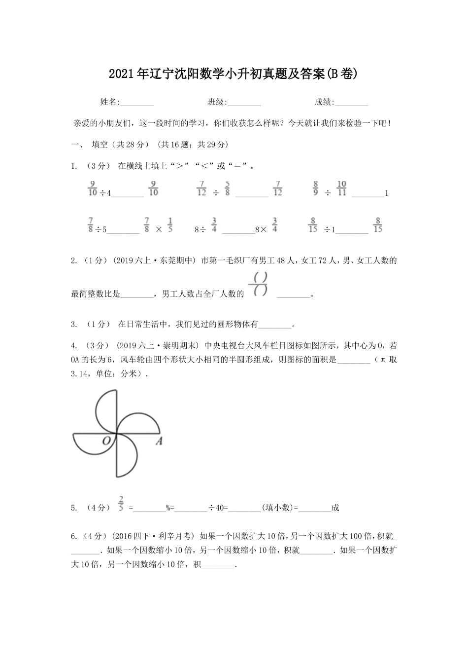 2021年辽宁沈阳数学小升初真题及答案(B卷).doc_第1页