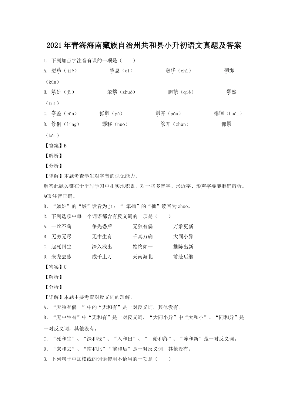 2021年青海海南藏族自治州共和县小升初语文真题及答案.doc_第1页