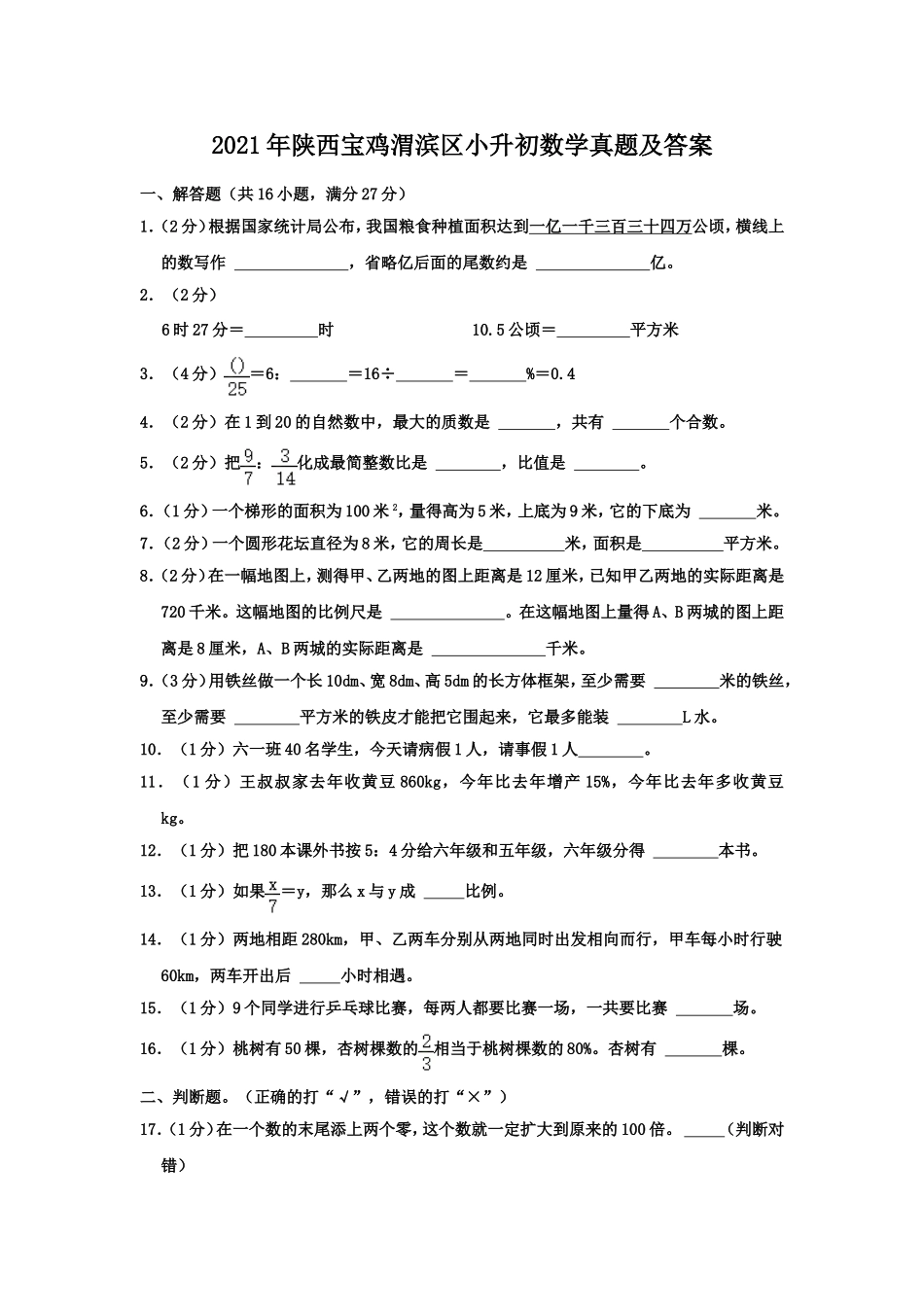 2021年陕西宝鸡渭滨区小升初数学真题及答案.doc_第1页