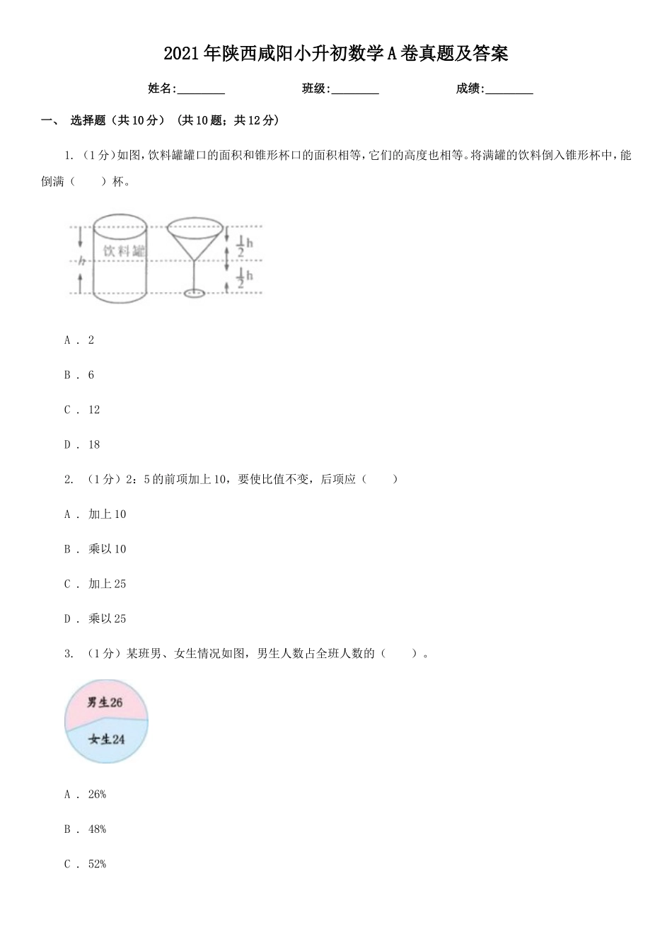 2021年陕西咸阳小升初数学A卷真题及答案.doc_第1页