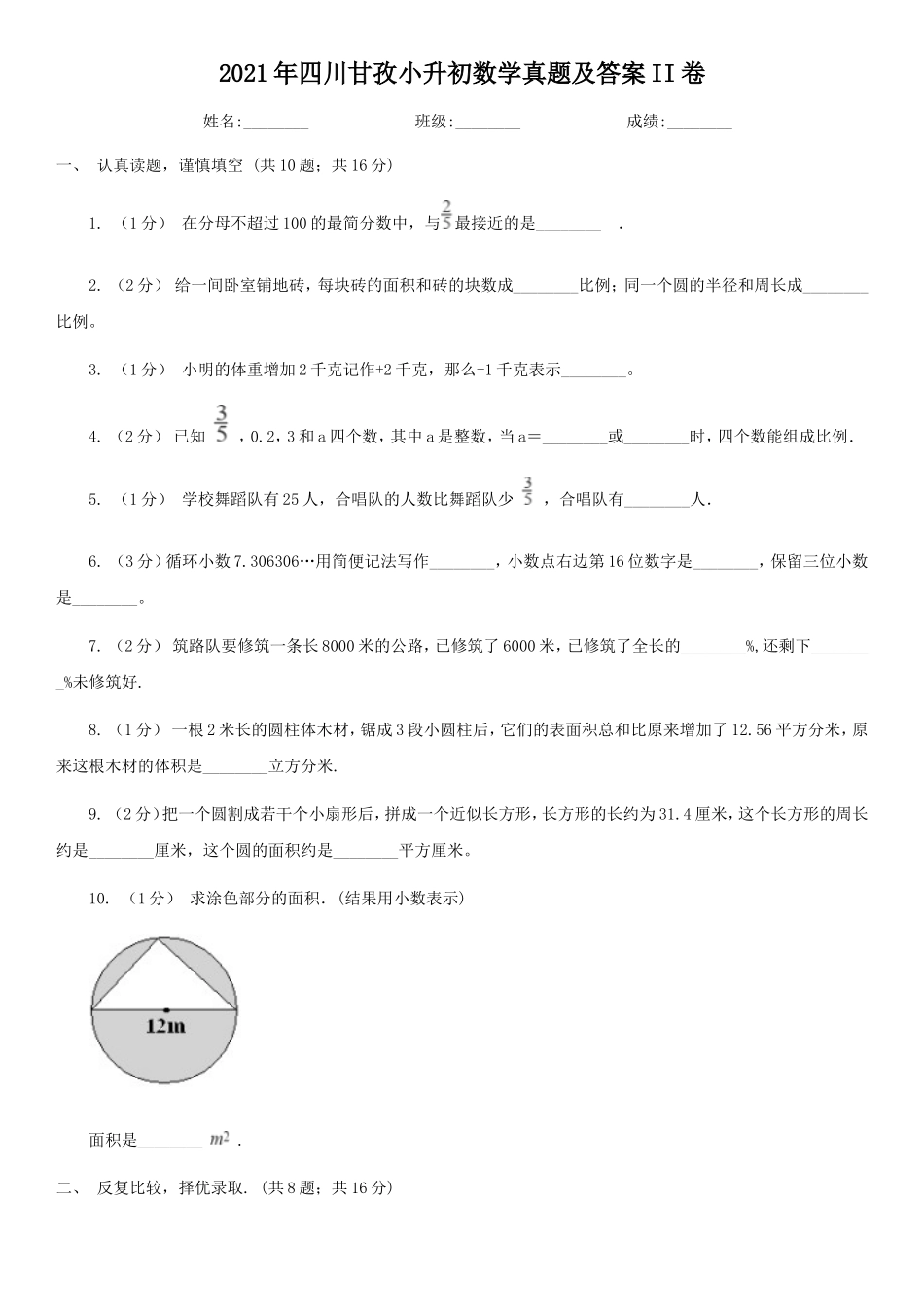 2021年四川甘孜小升初数学真题及答案II卷.doc_第1页