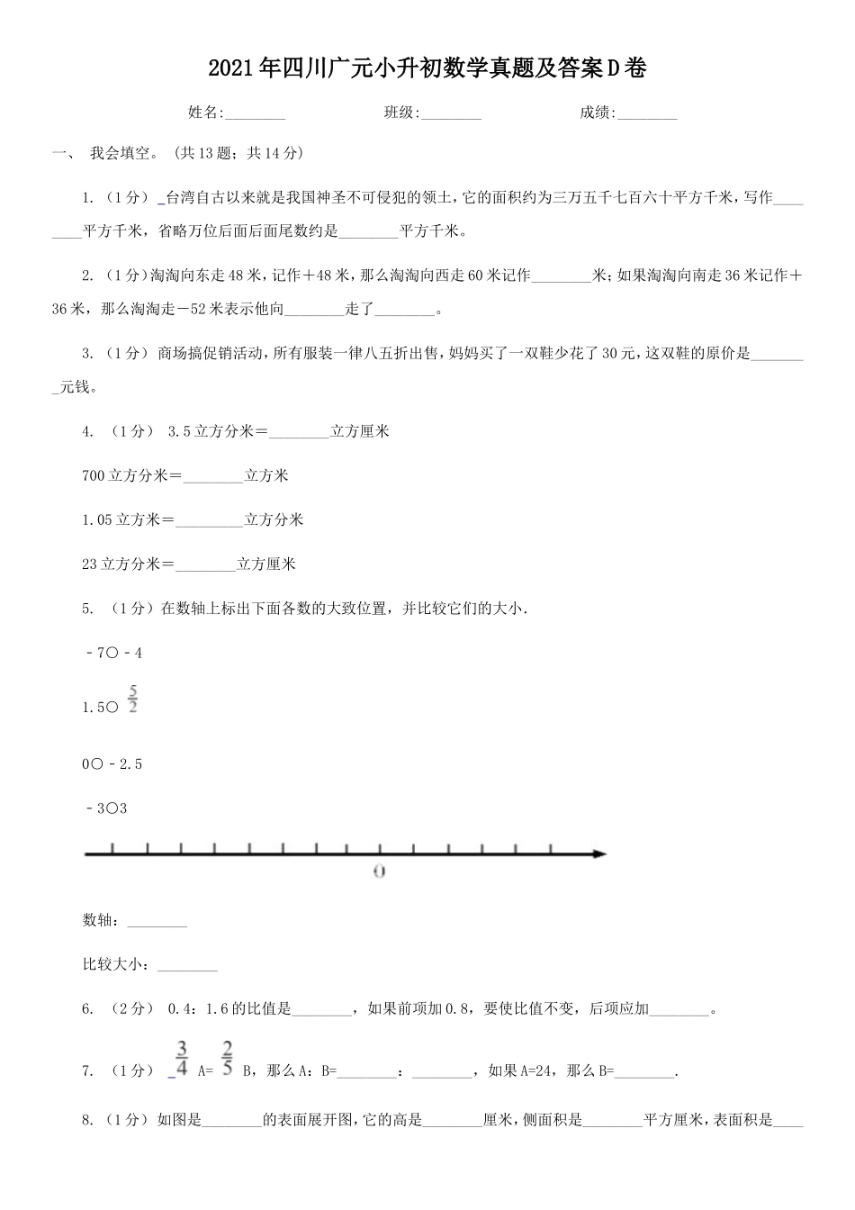 2021年四川广元小升初数学真题及答案D卷.doc_第1页