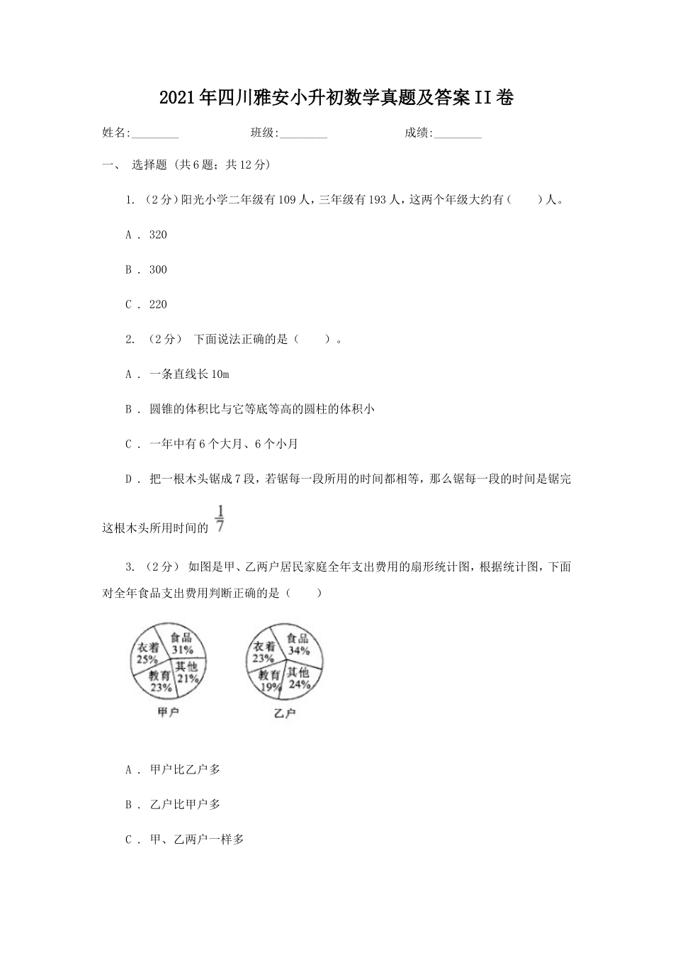 2021年四川雅安小升初数学真题及答案II卷.doc_第1页