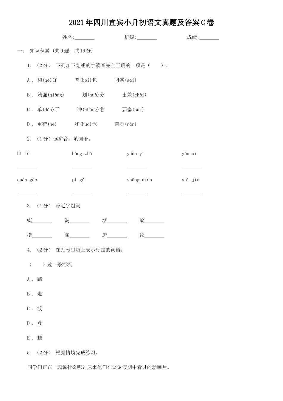 2021年四川宜宾小升初语文真题及答案C卷.doc_第1页