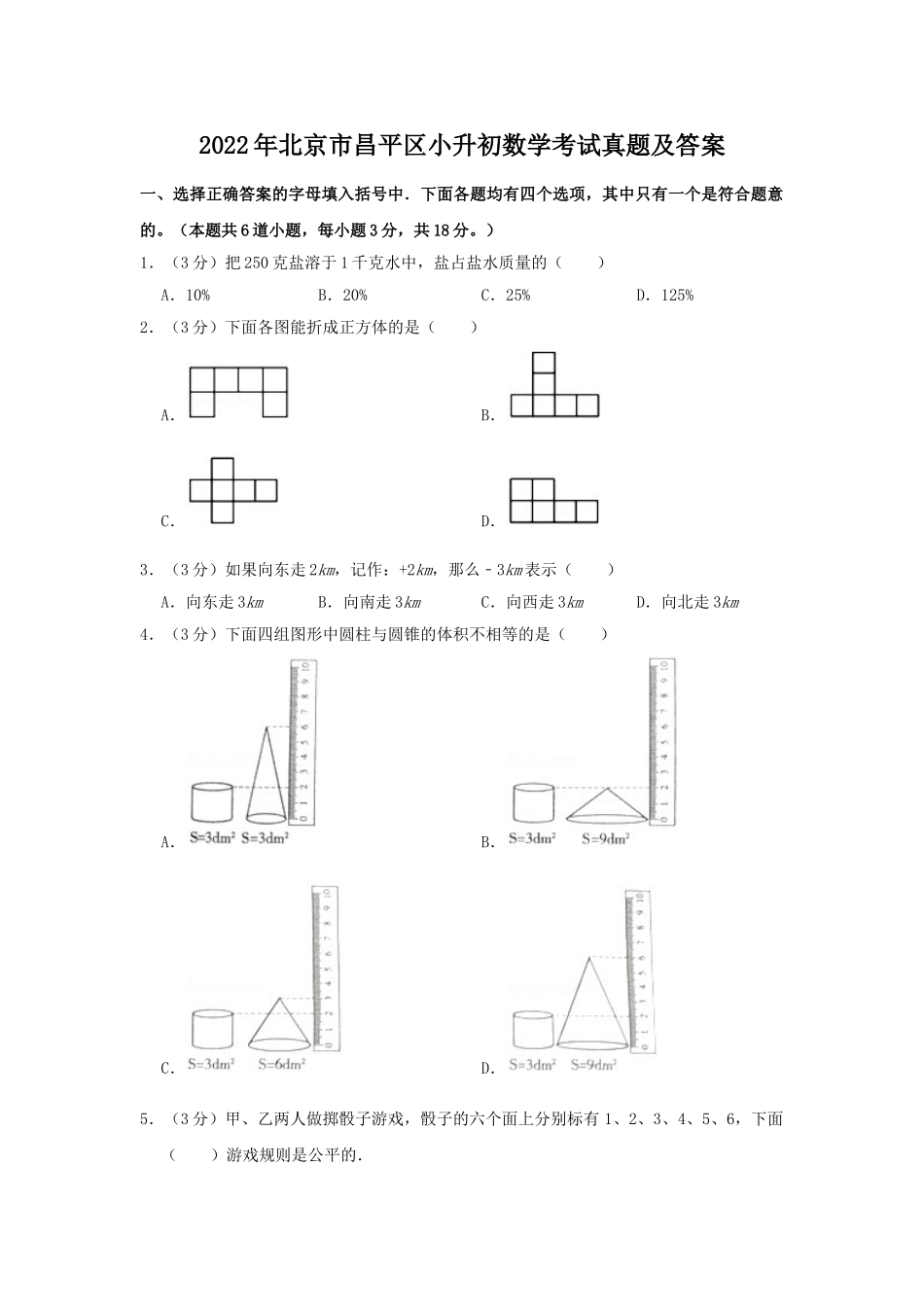 2022年北京市昌平区小升初数学考试真题及答案.doc_第1页