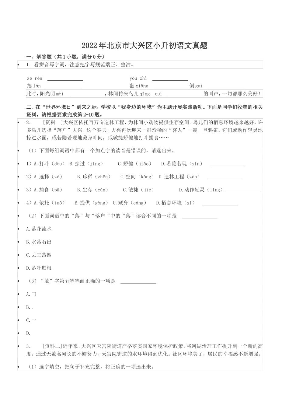 2022年北京市大兴区小升初语文真题.doc_第1页