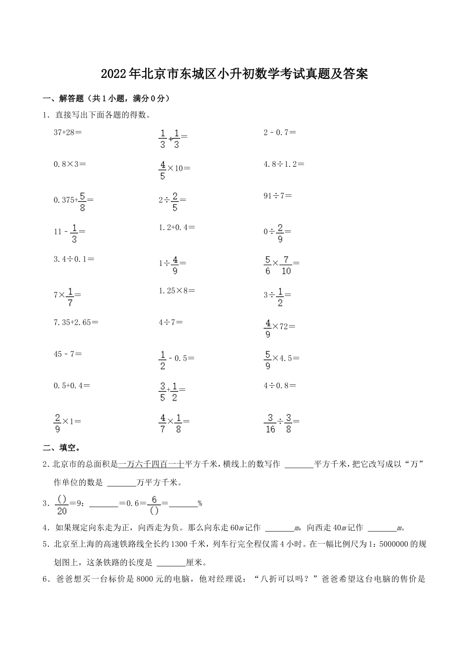 2022年北京市东城区小升初数学考试真题及答案.doc_第1页