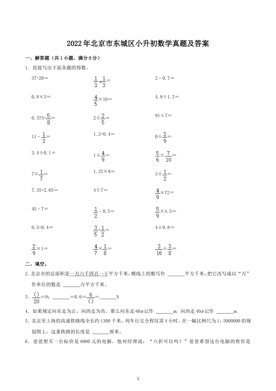 2022年北京市东城区小升初数学真题及答案.doc_第1页