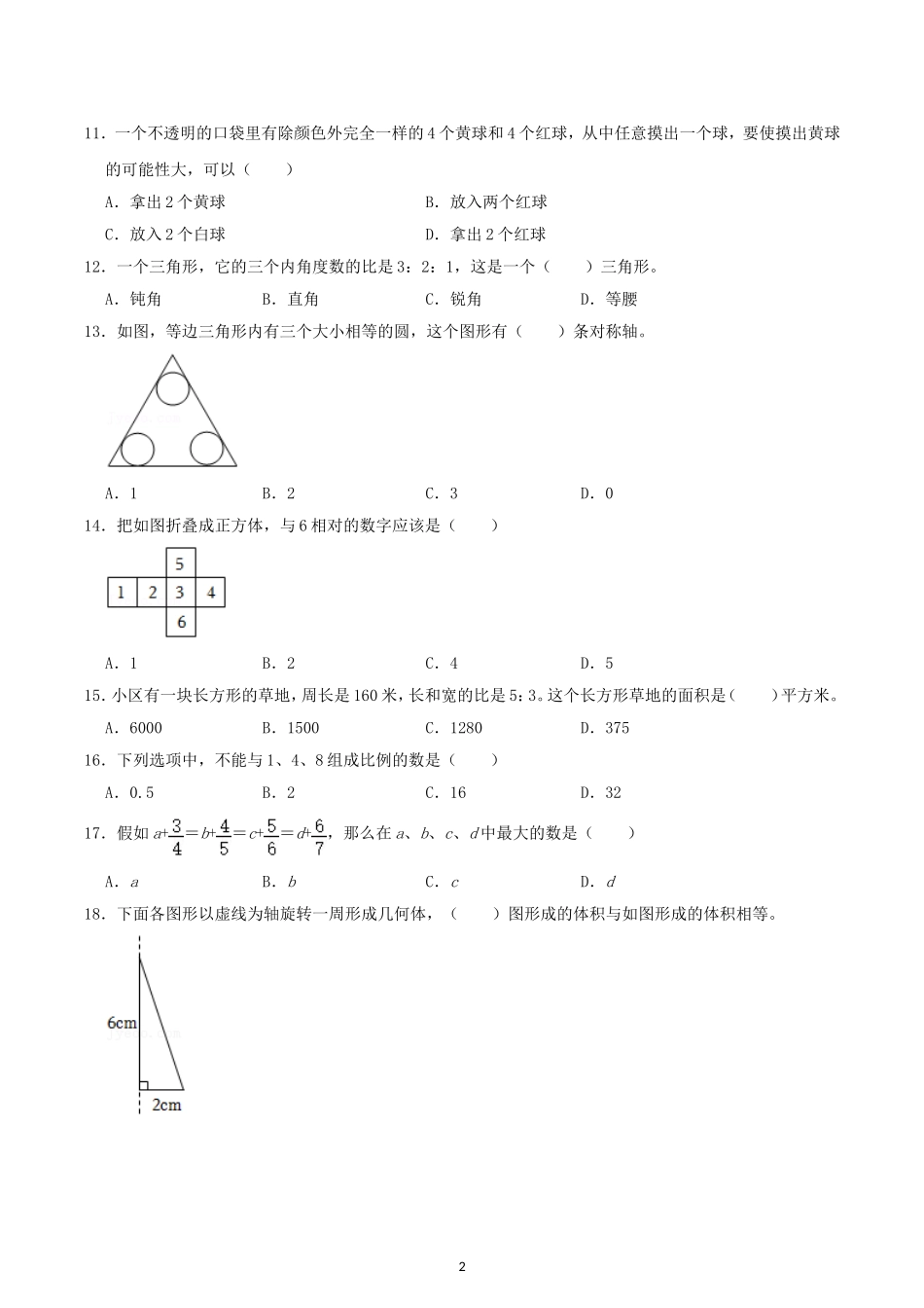 2022年北京市丰台区小升初数学考试真题及答案.doc_第2页