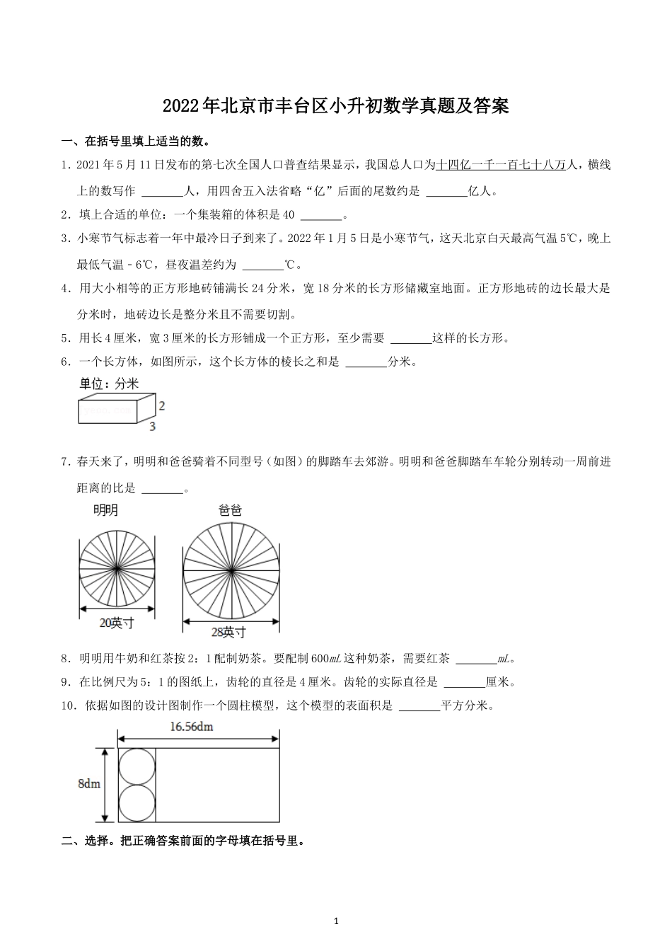 2022年北京市丰台区小升初数学真题及答案.doc_第1页