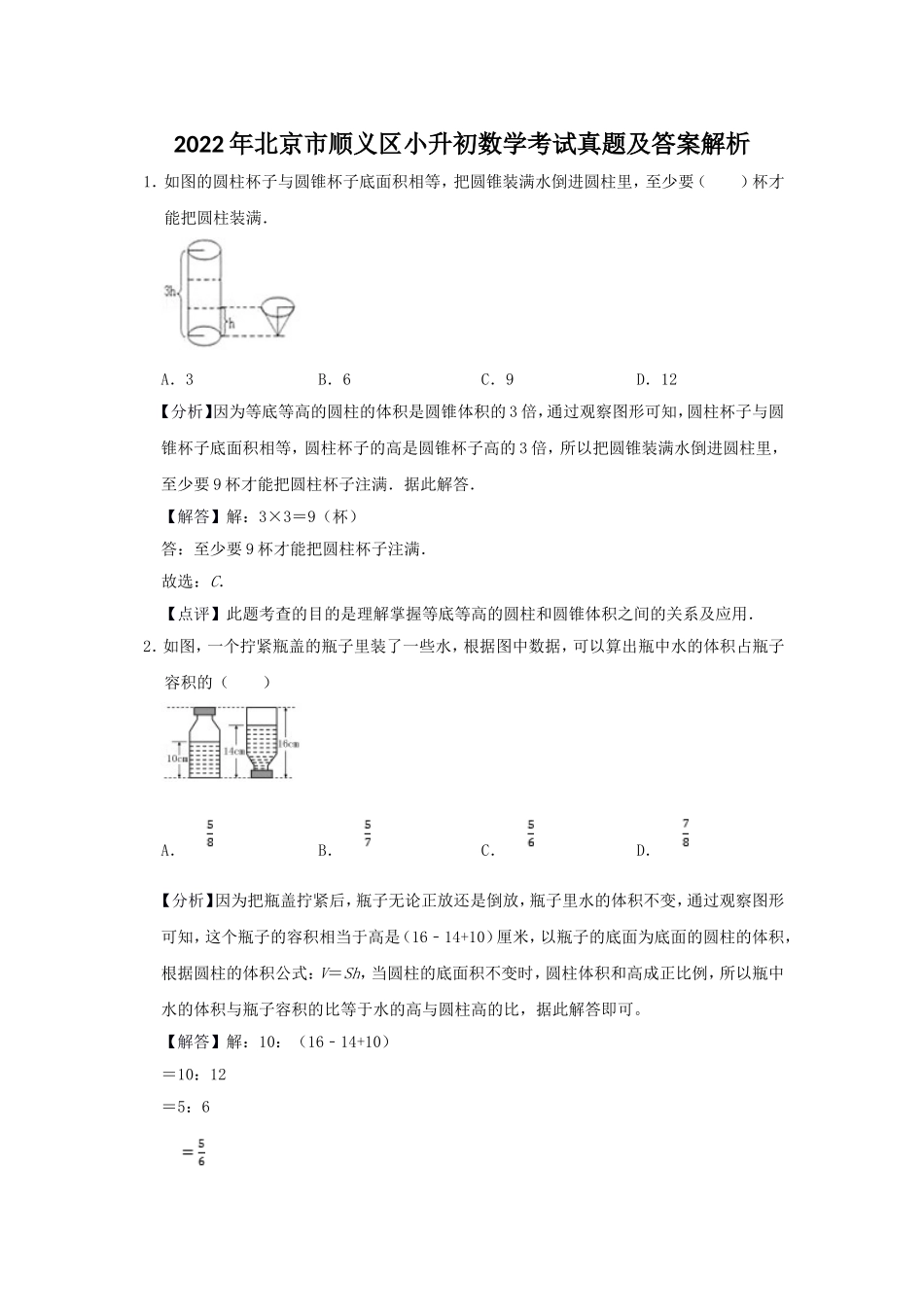 2022年北京市顺义区小升初数学考试真题及答案解析.doc_第1页