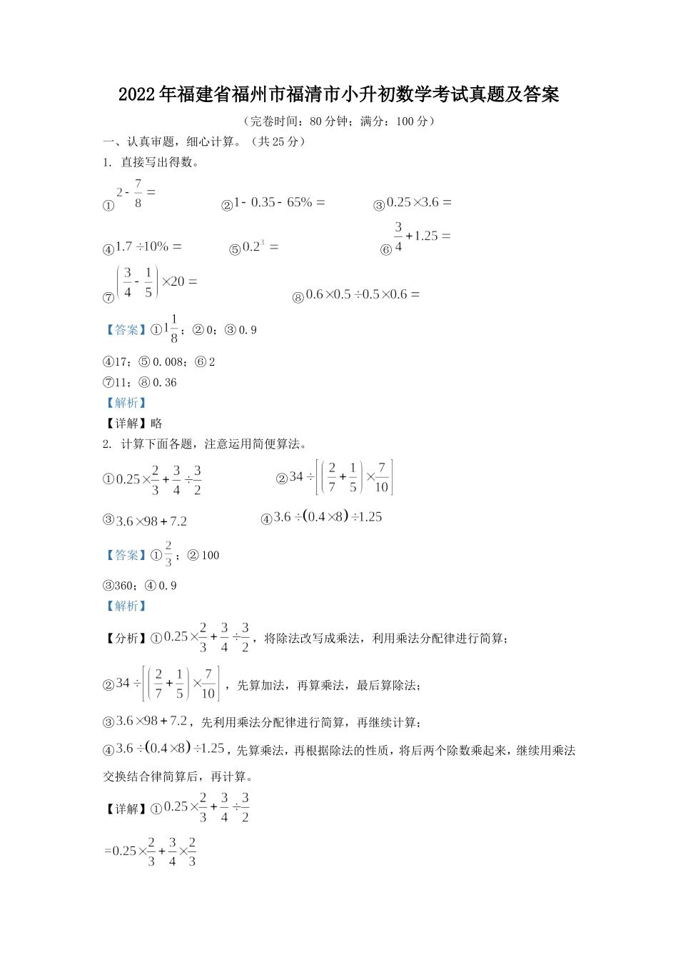 2022年福建省福州市福清市小升初数学考试真题及答案.doc_第1页