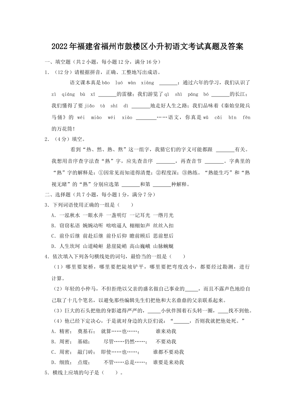 2022年福建省福州市鼓楼区小升初语文考试真题及答案.doc_第1页