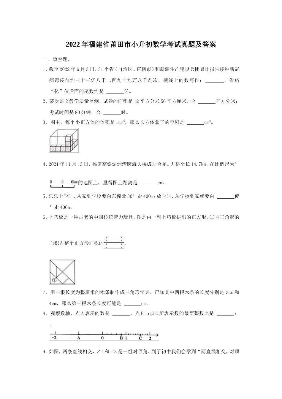 2022年福建省莆田市小升初数学考试真题及答案.doc_第1页