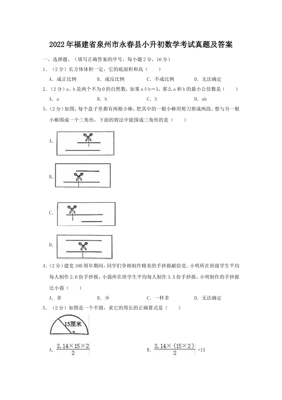 2022年福建省泉州市永春县小升初数学考试真题及答案.doc_第1页