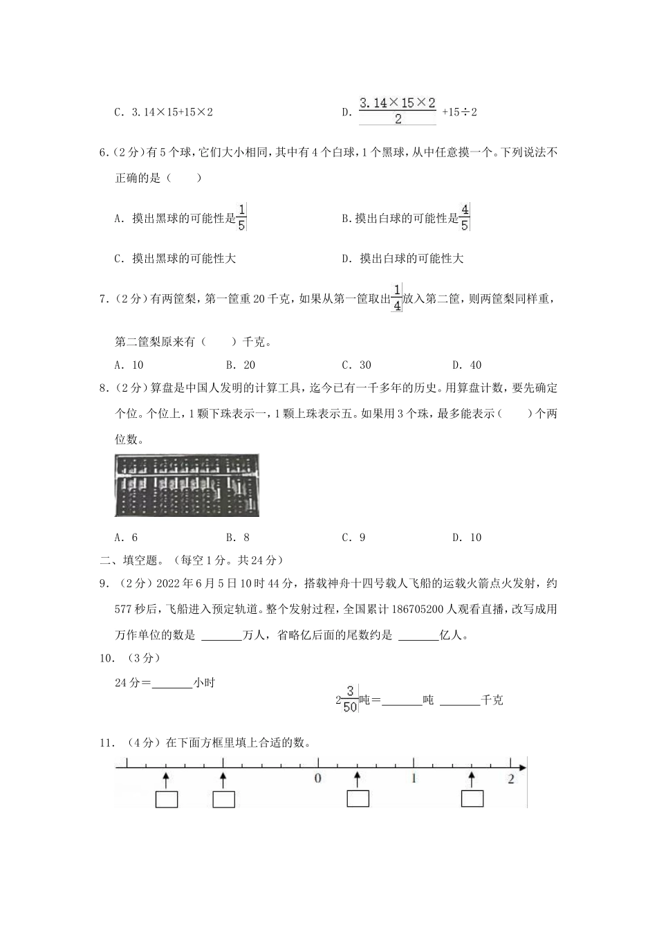 2022年福建省泉州市永春县小升初数学考试真题及答案.doc_第2页