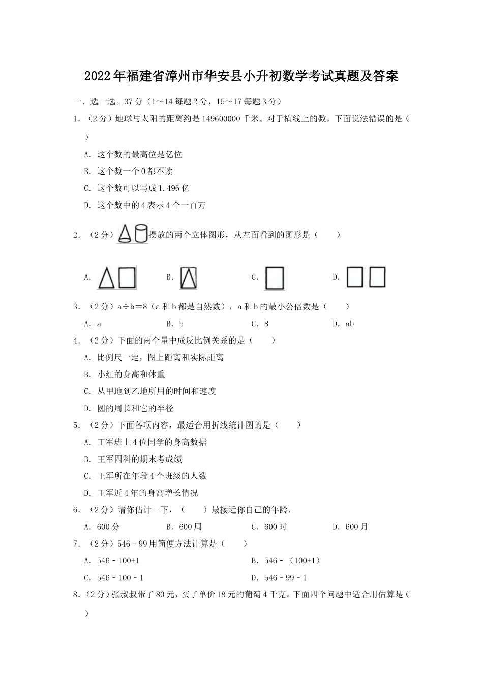 2022年福建省漳州市华安县小升初数学考试真题及答案.doc_第1页