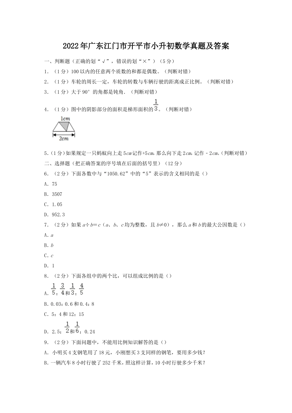 2022年广东江门市开平市小升初数学真题及答案.doc_第1页