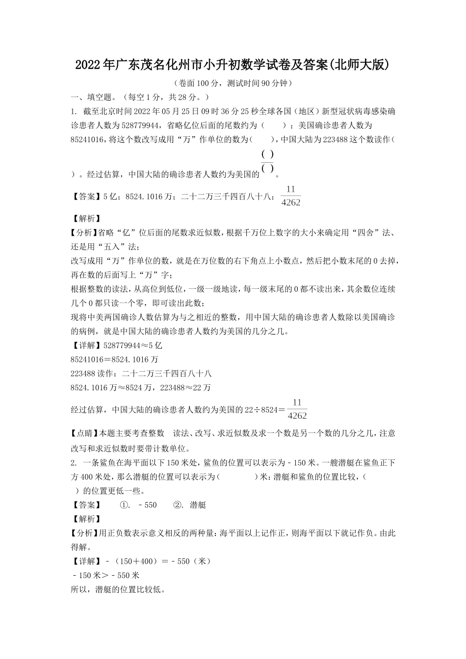 2022年广东茂名化州市小升初数学试卷及答案(北师大版).doc_第1页