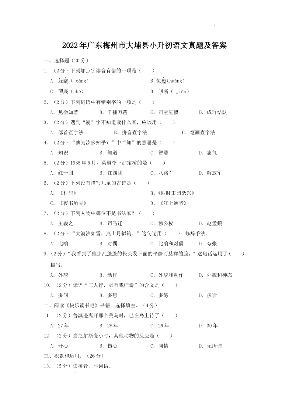 2022年广东梅州市大埔县小升初语文真题及答案.doc_第1页