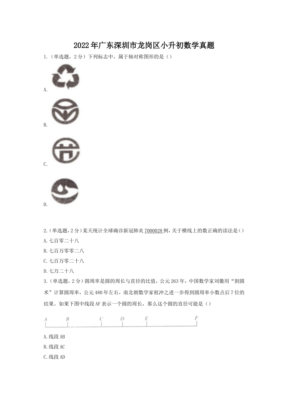 2022年广东深圳市龙岗区小升初数学真题.doc_第1页