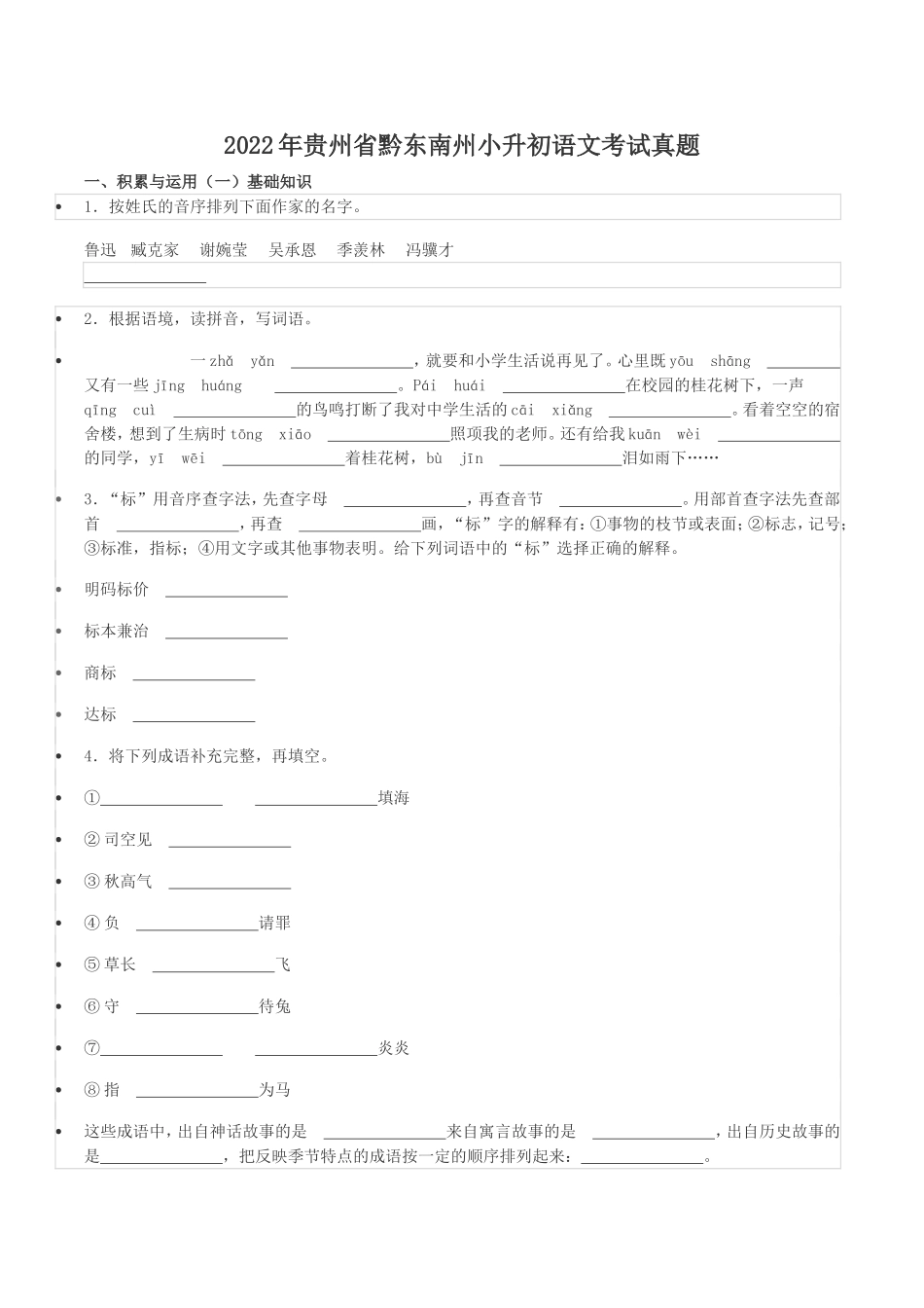 2022年贵州省黔东南州小升初语文考试真题.doc_第1页