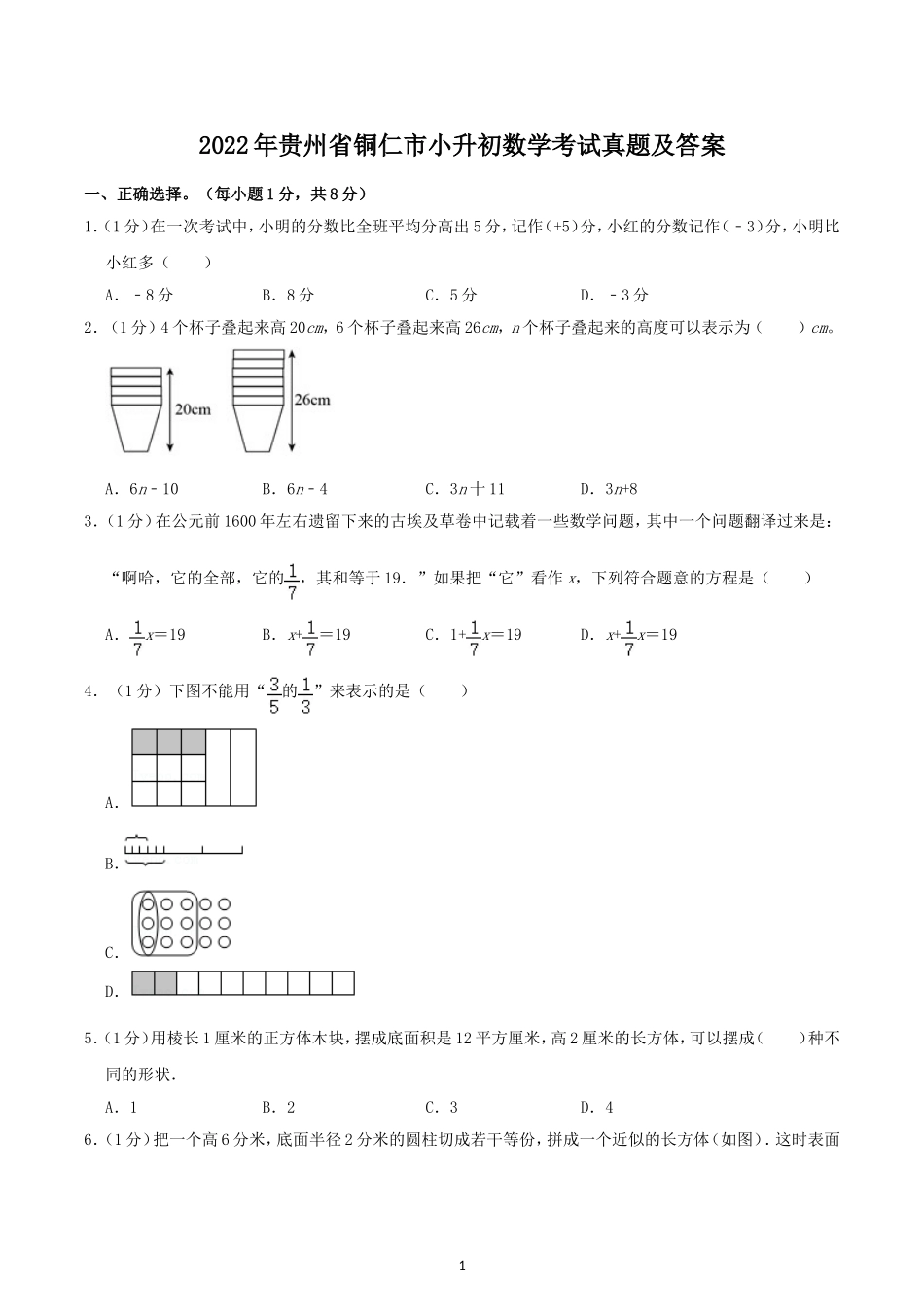 2022年贵州省铜仁市小升初数学考试真题及答案.doc_第1页