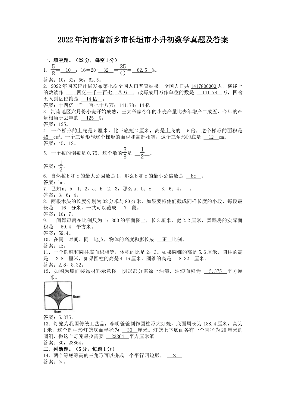 2022年河南省新乡市长垣市小升初数学真题及答案.doc_第1页