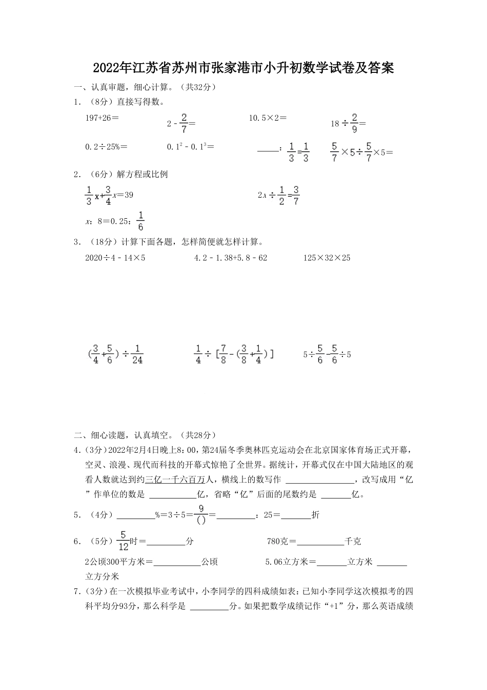 2022年江苏省苏州市张家港市小升初数学试卷及答案.doc_第1页