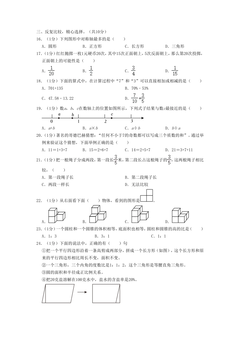 2022年江苏省苏州市张家港市小升初数学试卷及答案.doc_第3页