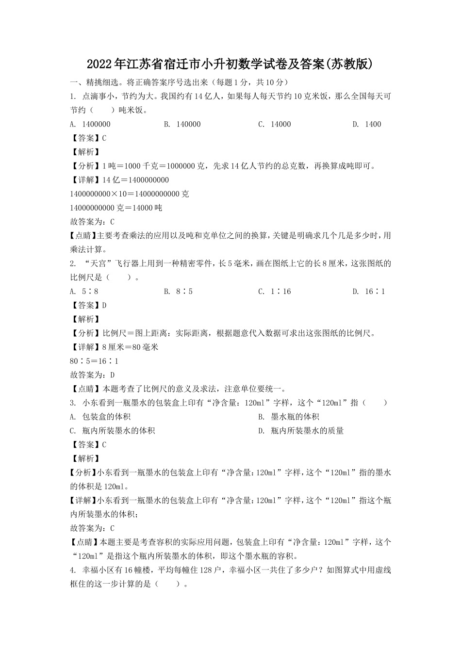 2022年江苏省宿迁市小升初数学试卷及答案(苏教版).doc_第1页