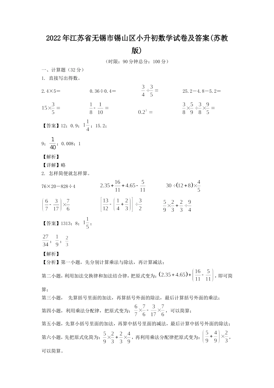 2022年江苏省无锡市锡山区小升初数学试卷及答案(苏教版).doc_第1页