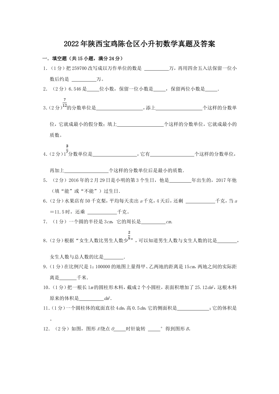 2022年陕西宝鸡陈仓区小升初数学真题及答案.doc_第1页