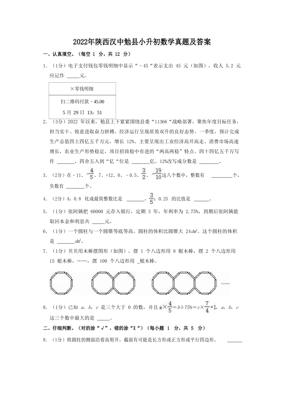 2022年陕西汉中勉县小升初数学真题及答案.doc_第1页