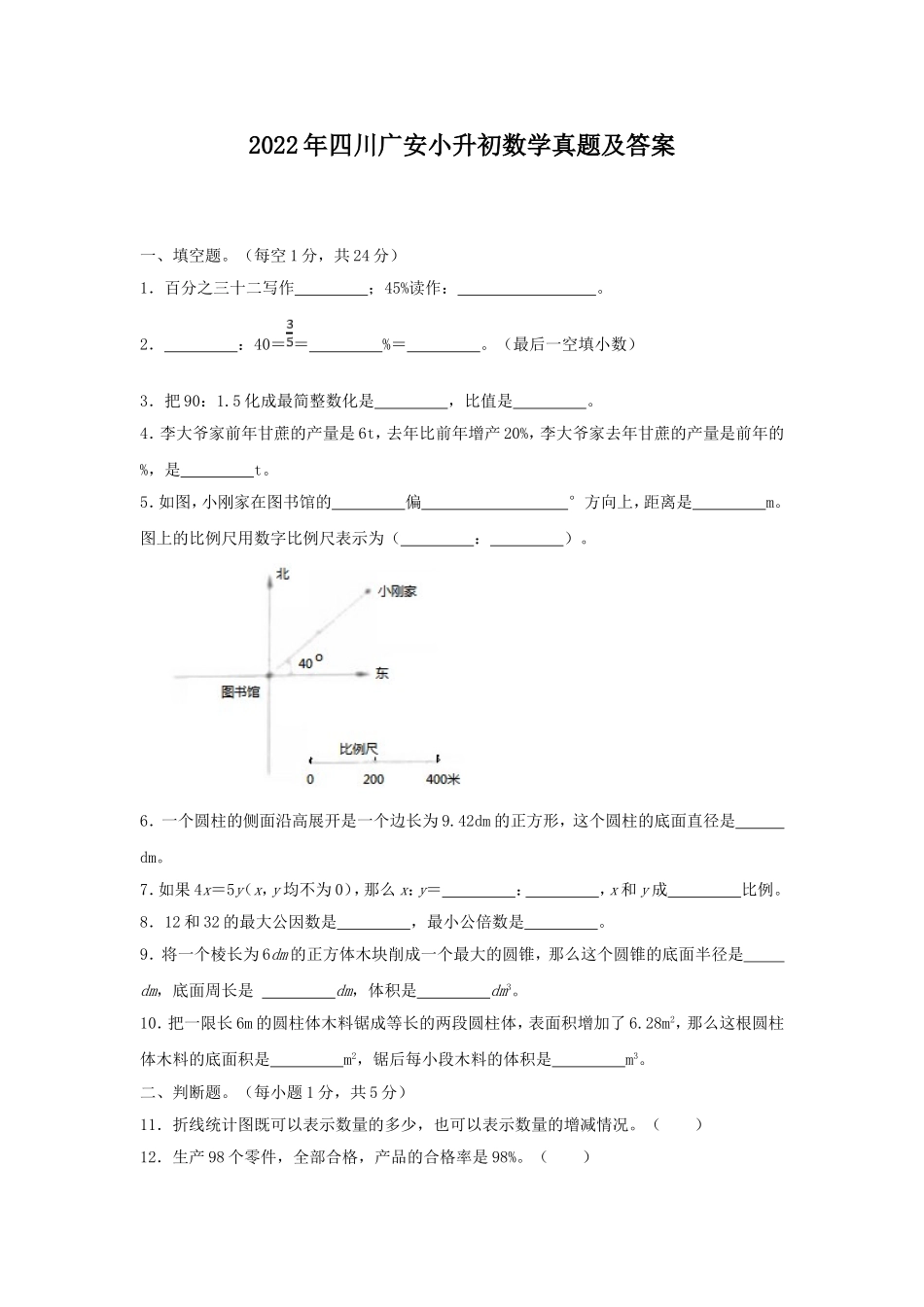 2022年四川广安小升初数学真题及答案.doc_第1页