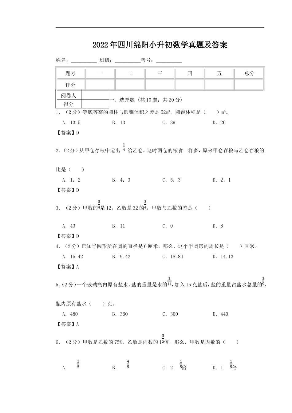 2022年四川绵阳小升初数学真题及答案.doc_第1页