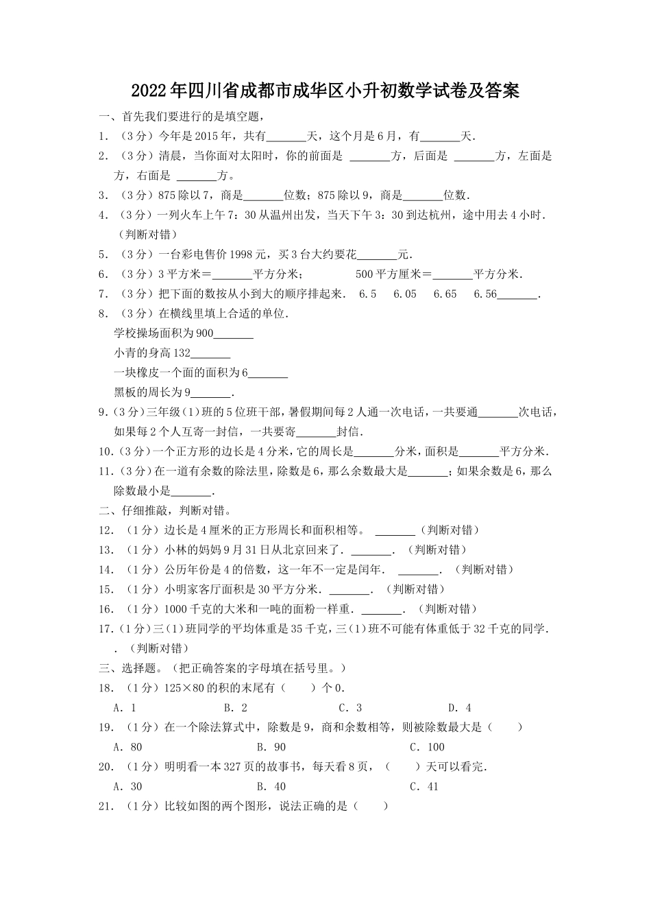 2022年四川省成都市成华区小升初数学试卷及答案.doc_第1页